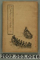 藏品(西川滿編《享和三年癸亥臺灣秀姑巒溪口漂流記》)的圖片