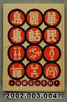 藏品(西川滿、池田敏雄合著《華麗島民話集》)的圖片