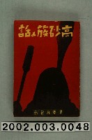 藏品(上田八郎編《高砂族的話：傳說與歌謠》)的圖片
