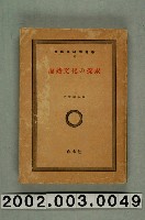 藏品(古野清人著《原始文化的探求》)的圖片