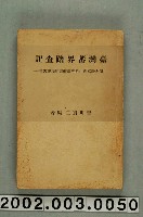 藏品(吉川貫二編《臺灣蕃界踏查記：同志社高商山岳部臺灣遠征隊報告書》)的圖片