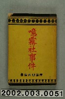 藏品(橋本白水著《噫霧社事件》)的圖片