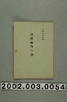 藏品(《臺灣旅行之刊》)的圖片