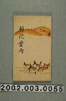 藏品(橫山經三發行《彰化案內》)的圖片