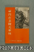 藏品(臺灣總督府交通局鐵道部編《臺灣產業觀光事情》)的圖片