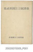 藏品(長崎浩《臺灣國立公園寫真集》)的圖片