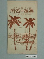 藏品(明信片封套高雄名所)的圖片