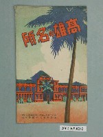 藏品(明信片封套高雄名所)的圖片