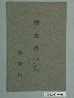 藏品(封套繪葉書第一集臺南州山川林野 )的圖片