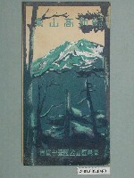 藏品(臺灣國立公園臺中協會「國立公園新高山彙」明信片封套)的圖片