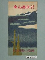 藏品(臺灣國立公園臺中協會「國立公園次高山彙」明信片封套)的圖片