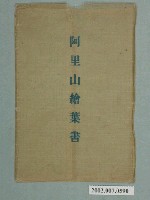藏品(「阿里山繪葉書」明信片封套)的圖片