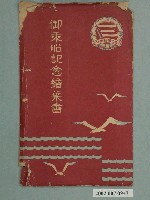 藏品(近海郵船株式會社出版御乘船紀念繪葉書封套)的圖片