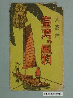 藏品(天然色臺灣風景)的圖片