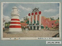 藏品(臺北市國際情報社臺灣支局發行始政四十周年紀念臺灣博覽會船舶館)的圖片