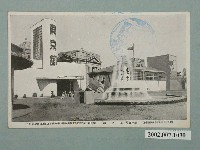 藏品(臺北新高堂發行始政四十周年紀念臺灣博覽會東京館)的圖片