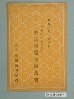 藏品(臺北赤岡商會發行始政四十周年紀念臺灣博覽會明信片封套)的圖片