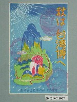 藏品(臺北折井謹製始政四十周年紀念臺灣博覽會協賛會)的圖片