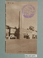 藏品(廣島精美堂印刷所謹製始政四十週年紀念臺灣博覽會國防館)的圖片