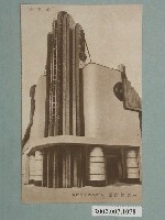 藏品(廣島精美堂印刷所謹製始政四十週年紀念臺灣博覽會糖業館)的圖片