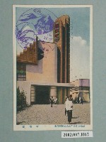 藏品(臺北市國際情報社臺灣支局發行始政四十週年紀念臺灣博覽會糖業館)的圖片