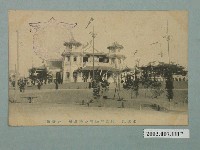 藏品(名古屋關西府縣聯合共進會臺灣館)的圖片