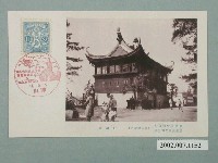 藏品(姬津線全通紀念產業振興博覽會臺灣館)的圖片