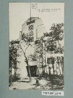 藏品(御大典奉祝名古屋博覽會臺灣館百八十坪建築者八日市組)的圖片