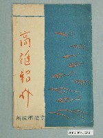 藏品(高雄市役所發行高雄介紹明信片封套)的圖片