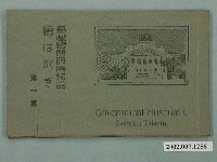 藏品(臺灣總督府博物館繪葉書第一集)的圖片