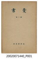 藏品(《愛書》第二輯)的圖片