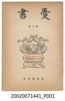 藏品(《愛書》第三輯)的圖片