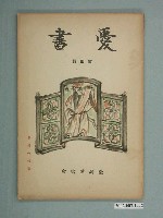 藏品(《愛書》第四輯)的圖片