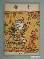 藏品(《愛書》第七輯)的圖片