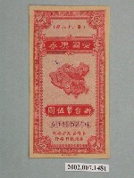 藏品(愛國獎券第28期)的圖片