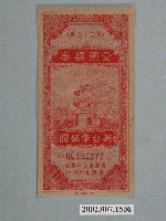 藏品(愛國獎券第53期)的圖片