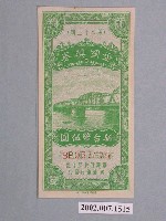 藏品(愛國獎券第62期)的圖片