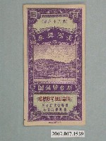 藏品(愛國獎券第86期)的圖片