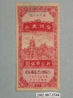 藏品(愛國獎券第91期)的圖片