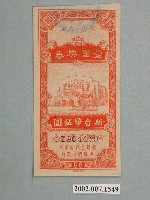 藏品(愛國獎券第96期)的圖片