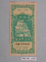 藏品(愛國獎券第99期)的圖片