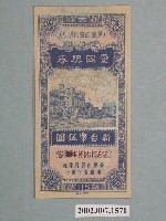 藏品(愛國獎券第118期)的圖片