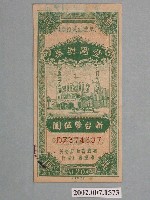 藏品(愛國獎券第120期)的圖片