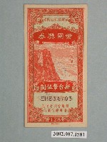 藏品(愛國獎券第128期)的圖片