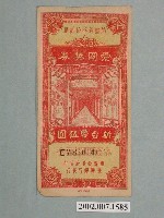 藏品(愛國獎券第132期)的圖片