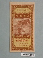 藏品(愛國獎券第138期)的圖片