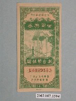 藏品(愛國獎券第141期)的圖片