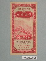 藏品(愛國獎券第143期)的圖片