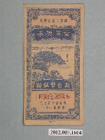 藏品(愛國獎券第151期)的圖片