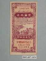 藏品(愛國獎券第168期)的圖片